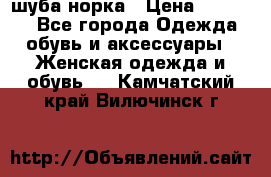 шуба норка › Цена ­ 50 000 - Все города Одежда, обувь и аксессуары » Женская одежда и обувь   . Камчатский край,Вилючинск г.